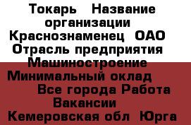 Токарь › Название организации ­ Краснознаменец, ОАО › Отрасль предприятия ­ Машиностроение › Минимальный оклад ­ 50 000 - Все города Работа » Вакансии   . Кемеровская обл.,Юрга г.